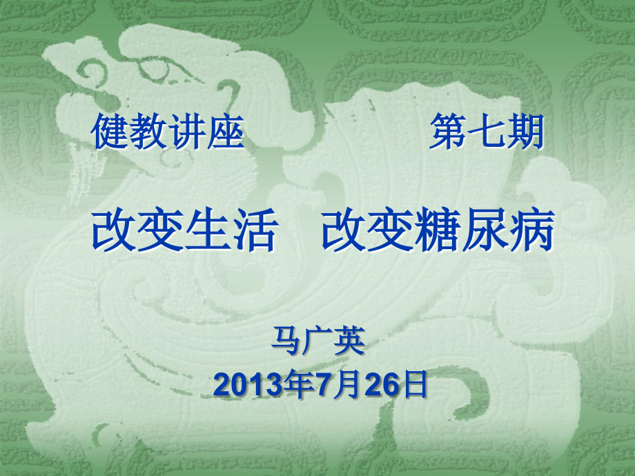 普及糖尿病知识系列之一.ppt_第1页