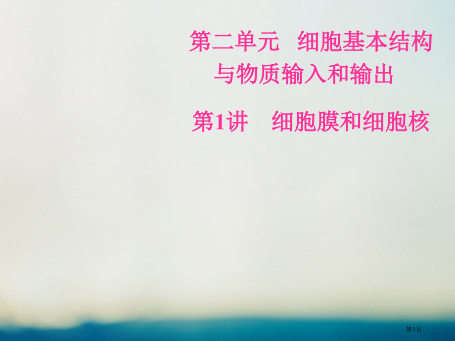 高考生物总复习第二单元细胞的基本结构与物质的输入和输出第1讲细胞膜和细胞核全国公开课一等奖百校联赛示.pptx_第1页