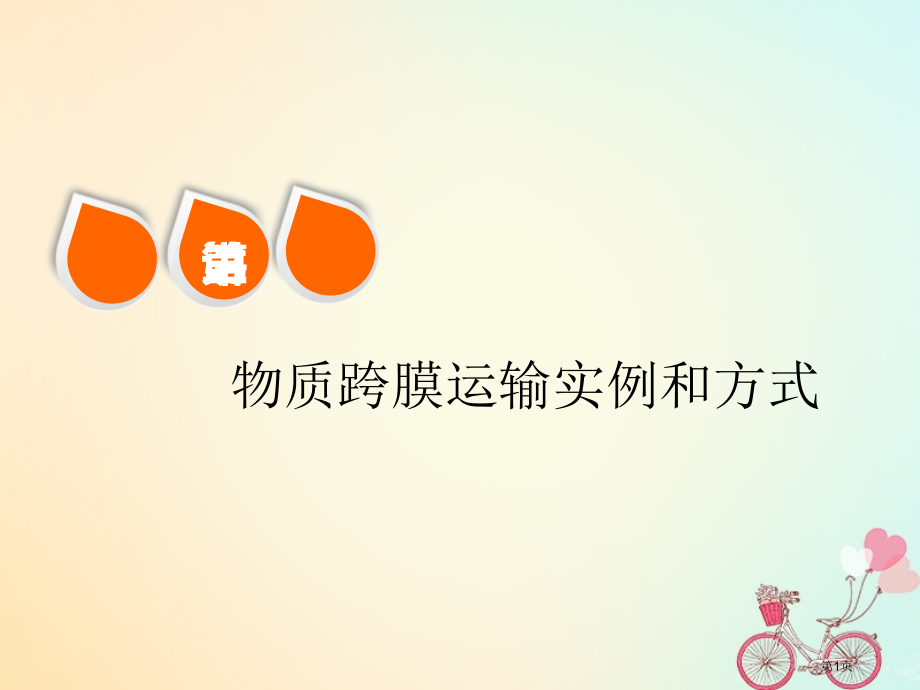 高考生物复习第二单元细胞的结构与物质的输入和输出第三讲物质跨膜运输的实例和方式全国公开课一等奖百.pptx_第1页