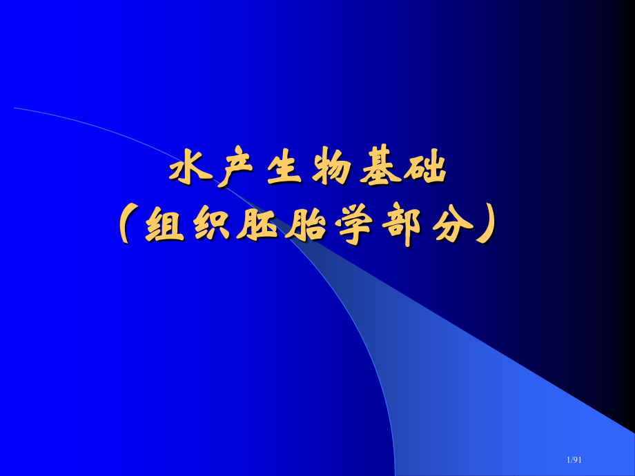 水产生物基础水产生物基础组织胚胎学部分.pptx_第1页