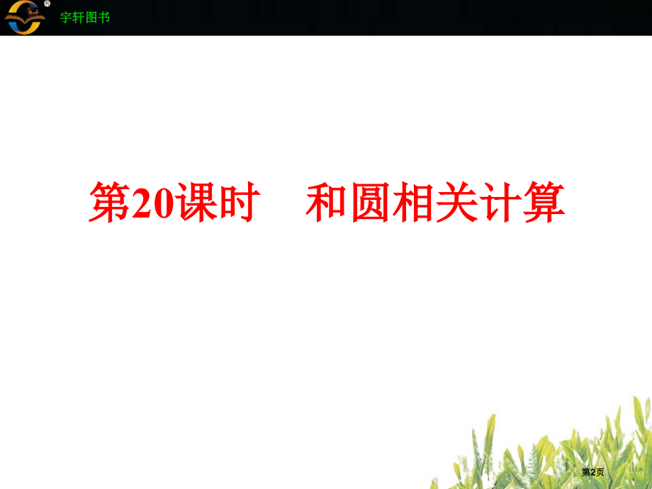 和圆有关的计算市公开课一等奖省赛课微课金奖课件.pptx_第2页
