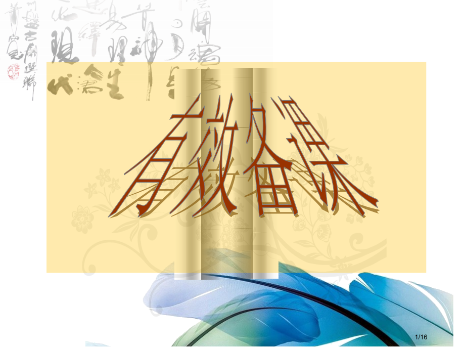 有效备课.pptx_第1页
