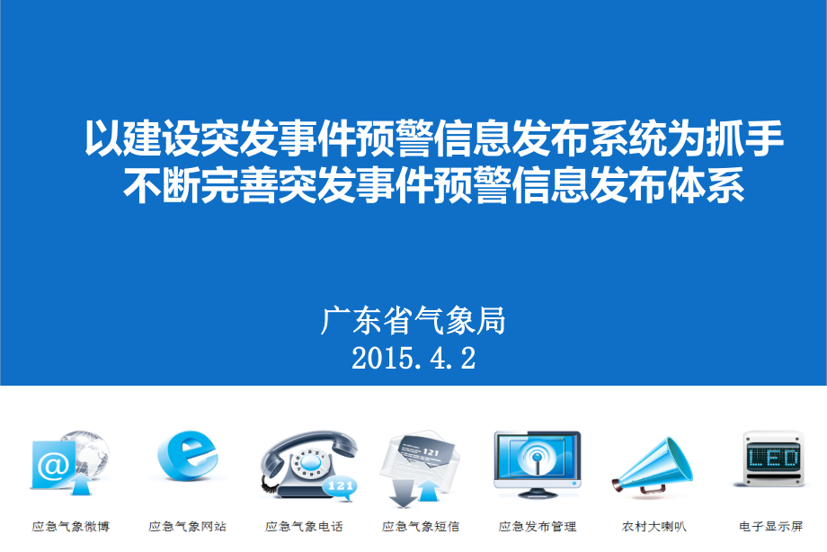 广东省突发事件预警信息发布系统建设情况和体会.ppt_第1页