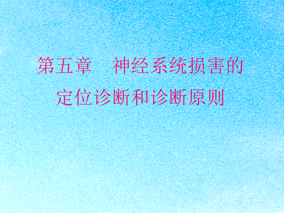 定位定性诊断原则第三次用.ppt_第1页