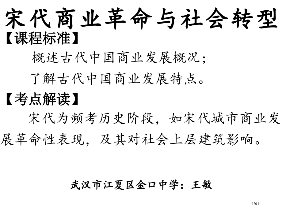公开课宋代商业革命与社会转型.pptx_第1页
