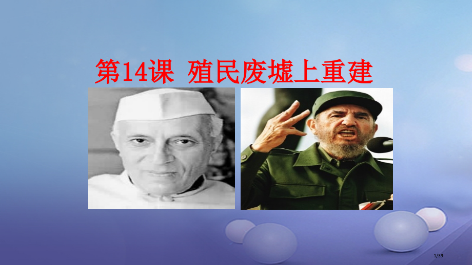 九年级历史下册第3单元第14课殖民废墟上的重建省公开课一等奖新名师优质课获奖课件.pptx_第1页