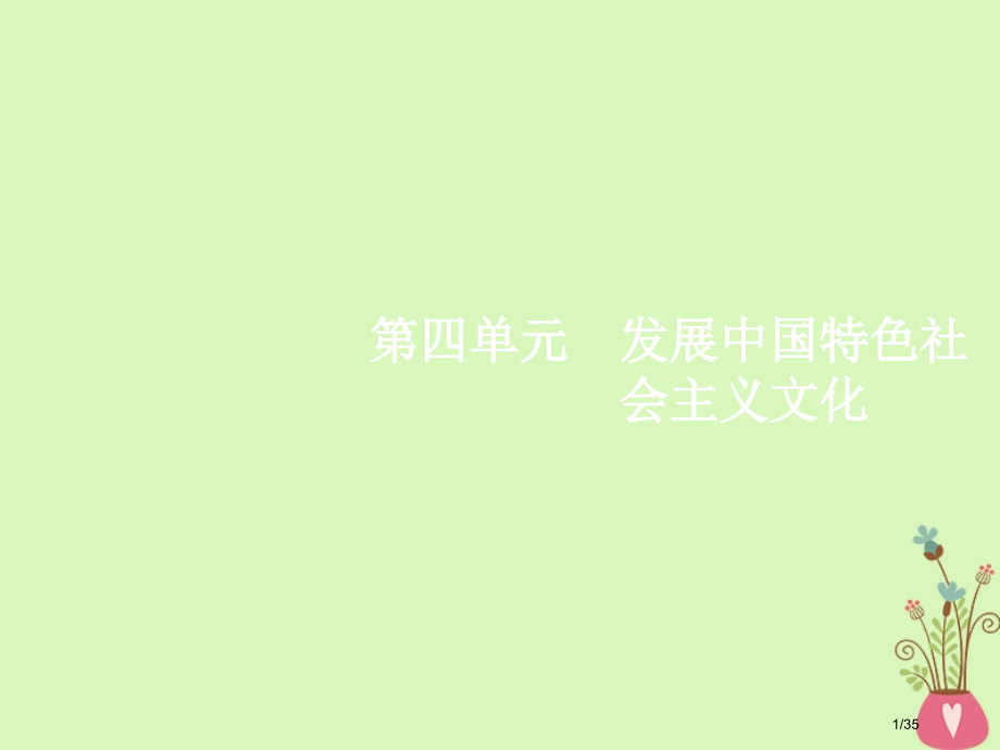 高考政治总复习第四单元发展中国特色社会主义文化第八课走进文化生活市赛课公开课一等奖省名师优质课获奖P.pptx_第1页