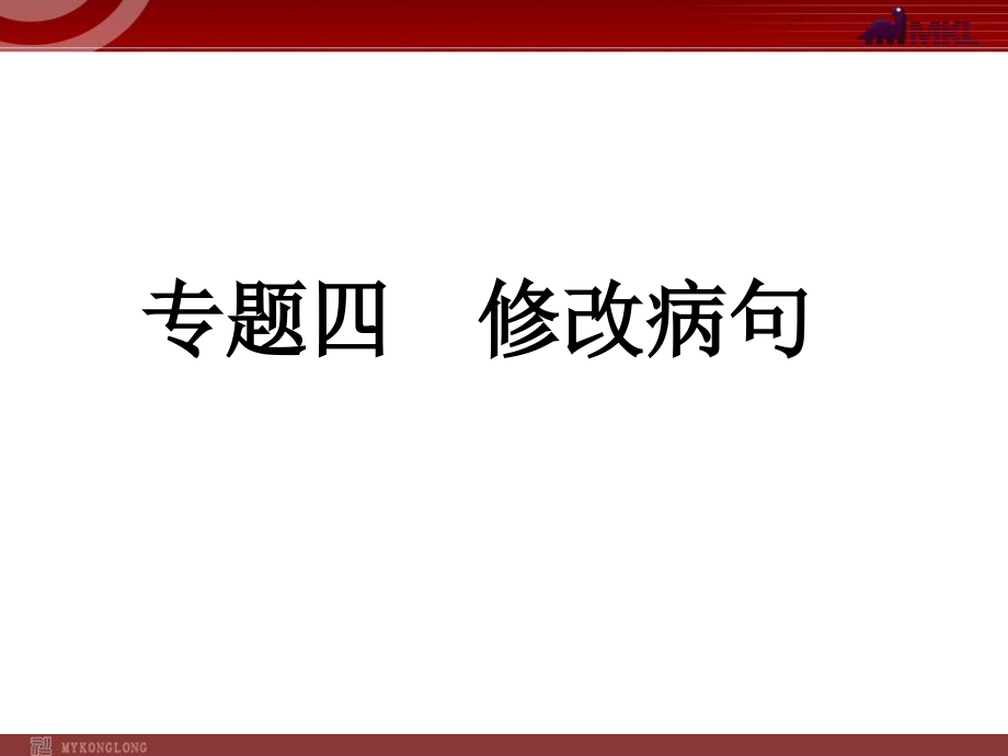 中考语文修改病句专题复习.ppt_第1页