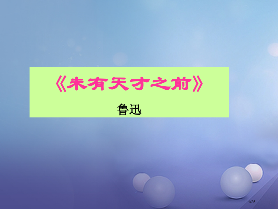八年级语文上册第二单元6未有天才之前省公开课一等奖新名师优质课获奖课件.pptx_第1页