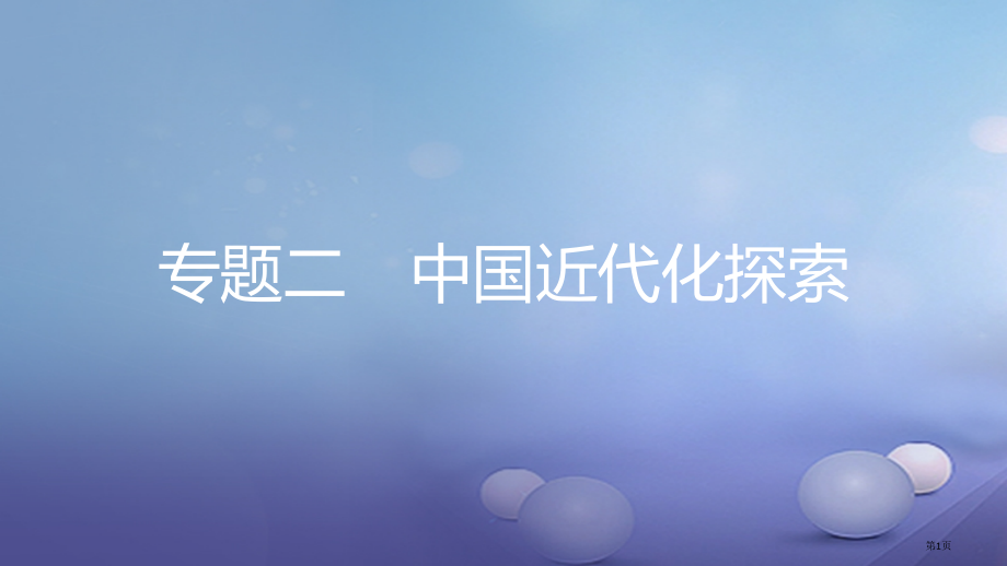中考历史复习热点专题突破专题二中国近代化的探索市赛课公开课一等奖省名师优质课获奖课件.pptx_第1页
