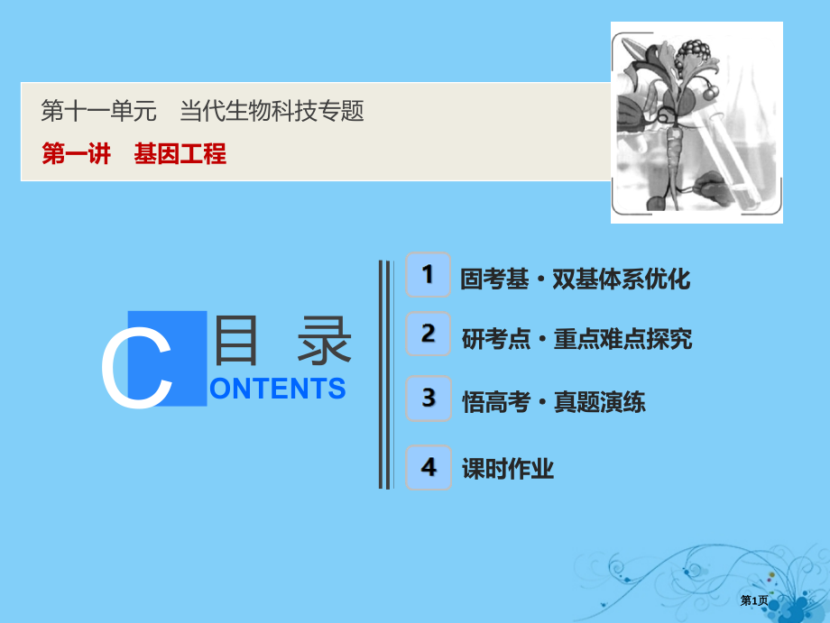 高考生物复习第十一单元现代生物科技专题第一讲基因工程全国公开课一等奖百校联赛示范课赛课特等奖课.pptx_第1页