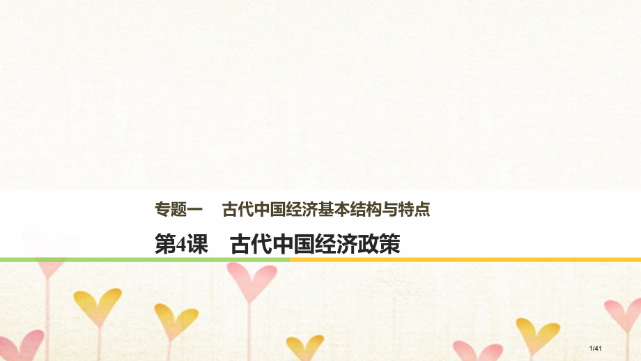 高中历史专题一古代中国经济的基本结构与特点第4课古代中国的经济政策省公开课一等奖新名师优质课获奖PP.pptx_第1页