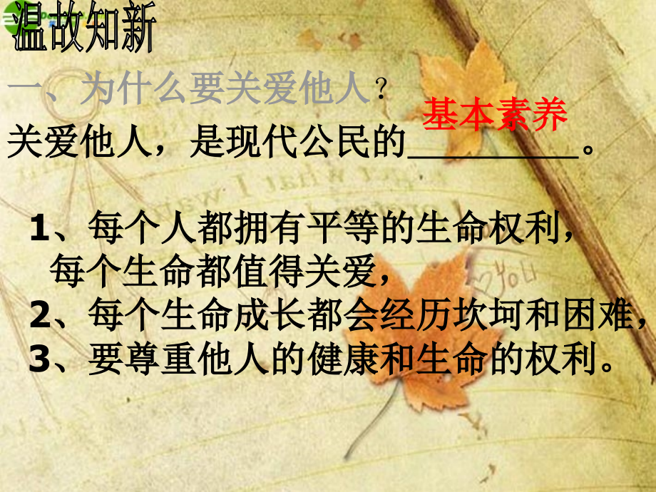 八年级政治下册-3.2让生活充满情趣课件-北师大(参考).ppt_第1页