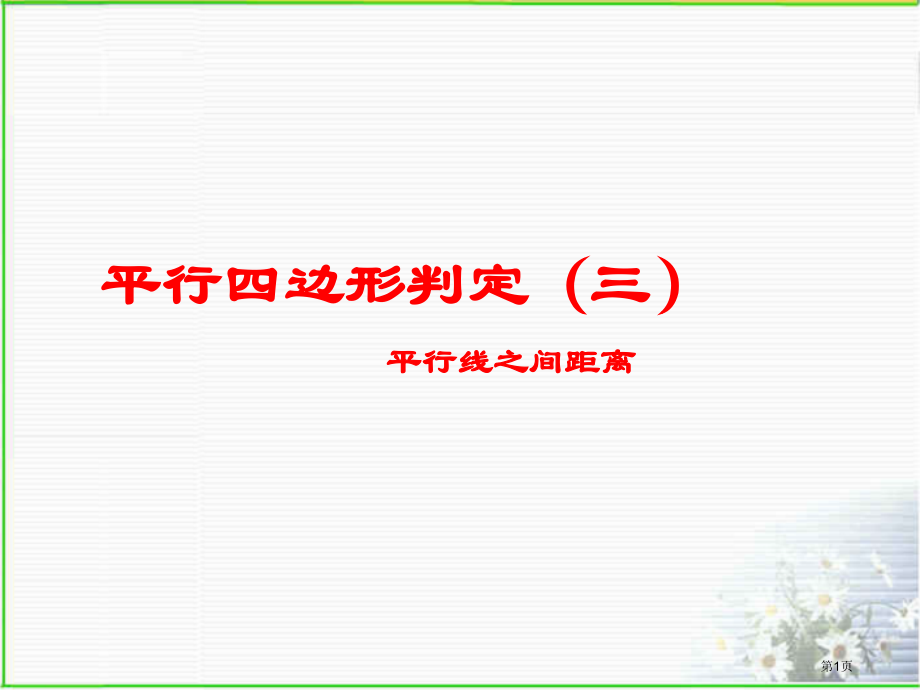 平行四边形的性质2)平行线之间的距离市公开课一等奖省赛课微课金奖课件.pptx_第1页