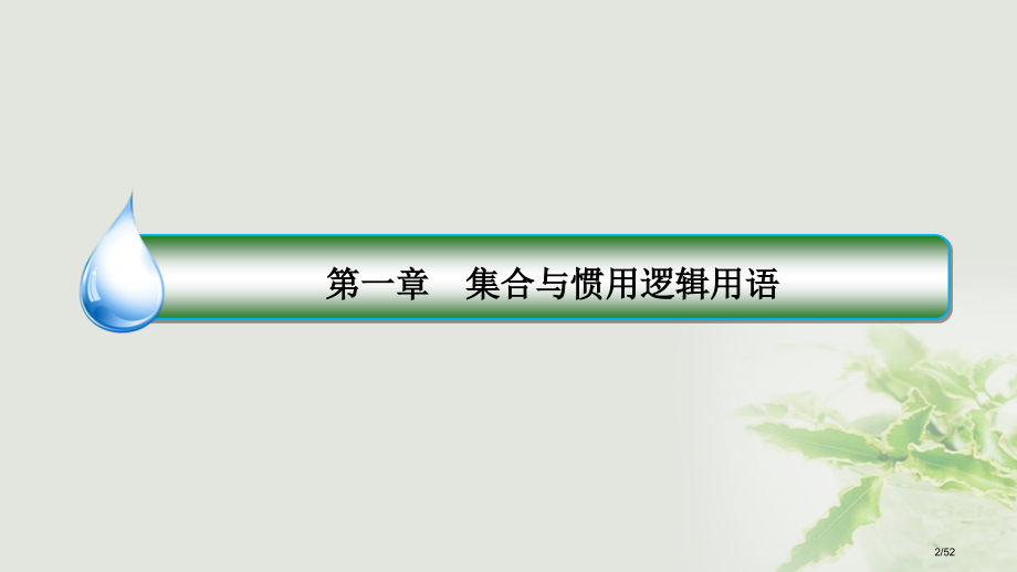 高考数学复习第一章集合与常用逻辑用语1.2命题及其关系充分条件与必要条件理市赛课公开课一等奖省名师优.pptx_第2页