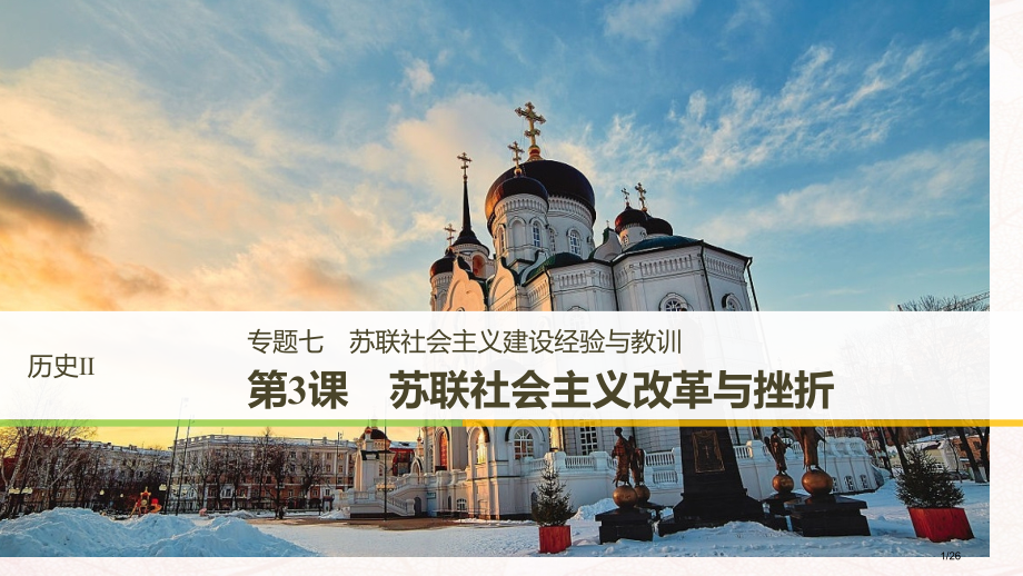 高中历史专题七苏联社会主义建设的经验与教训第3课苏联社会主义改革与挫折讲义省公开课一等奖新名师优质课.pptx_第1页