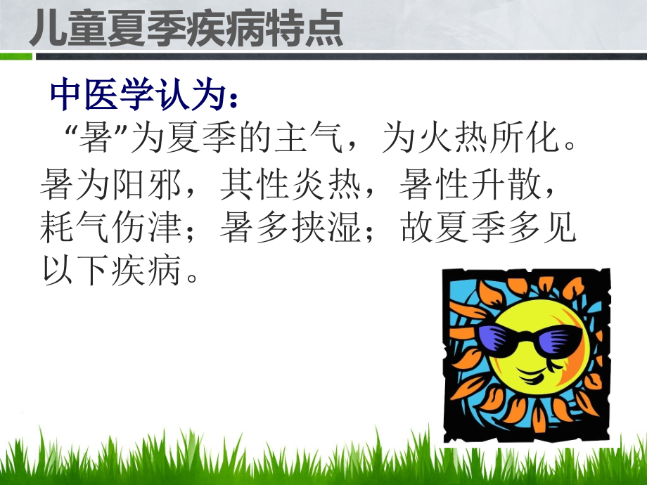小儿夏季调养幻灯片.ppt_第2页