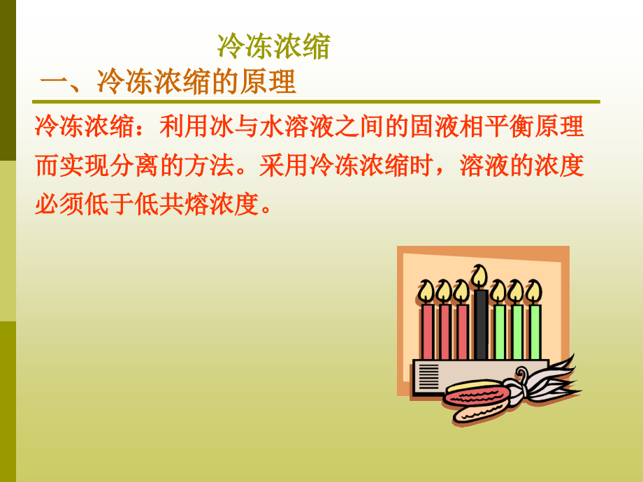 冷冻浓缩与冷冻干燥.ppt_第1页