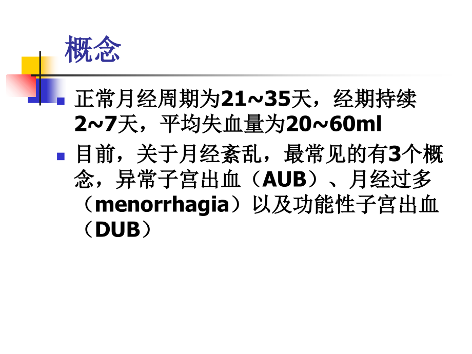 功能失调性子宫出血---2015-4-29.ppt_第1页