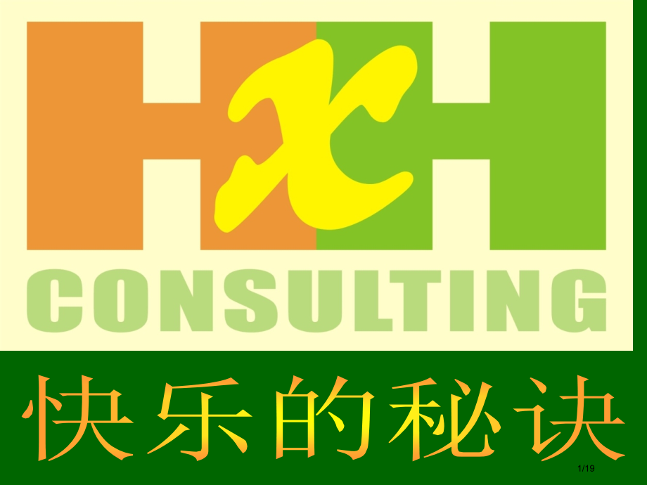 班会素材快乐的秘诀.pptx_第1页