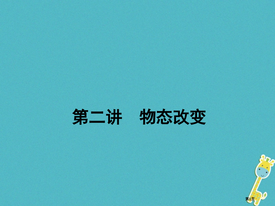 中考物理复习第二讲物态变化市赛课公开课一等奖省名师优质课获奖课件.pptx_第1页