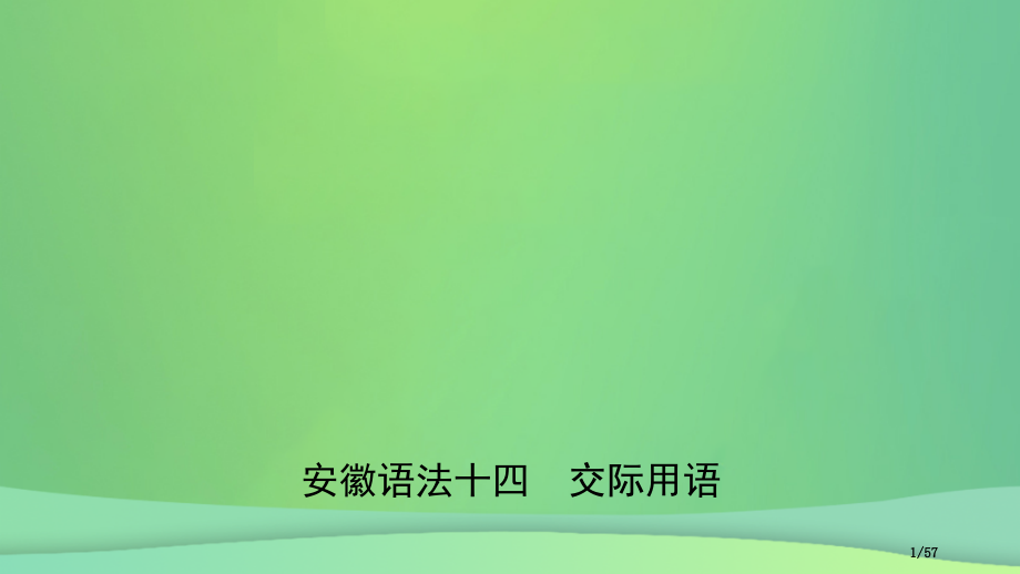 中考英语总复习-语法专项复习-语法十四-交际用语市赛课公开课一等奖省名师优质课获奖课件.pptx_第1页
