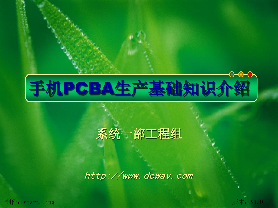 手机生产基础知识介绍.ppt_第1页