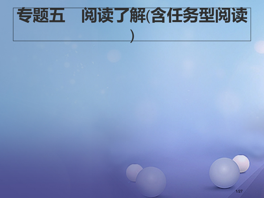 中考英语总复习-提分特训精讲-第二编-题型解法指导-专题五-阅读理解(含任务型阅读)市赛课公开课一等.pptx_第1页