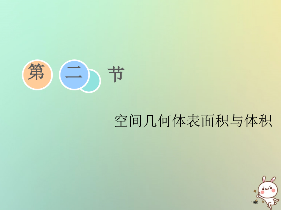高考数学复习第七章立体几何第二节空间几何体的表面积与体积理市赛课公开课一等奖省名师优质课获奖课.pptx_第1页