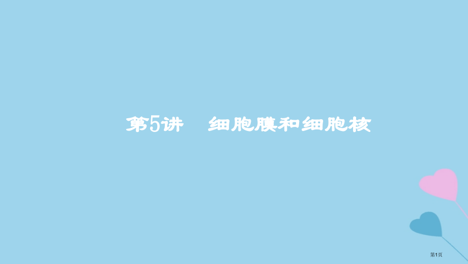 高考生物复习第5讲细胞膜和细胞核全国公开课一等奖百校联赛示范课赛课特等奖课件.pptx_第1页