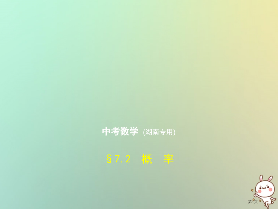 新版中考数学复习第七章统计与概率7.2概率试卷部分市赛课公开课一等奖省名师优质课获奖课件.pptx_第1页