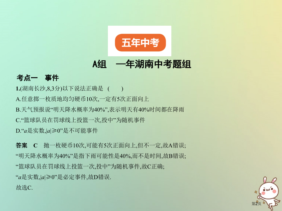 新版中考数学复习第七章统计与概率7.2概率试卷部分市赛课公开课一等奖省名师优质课获奖课件.pptx_第2页