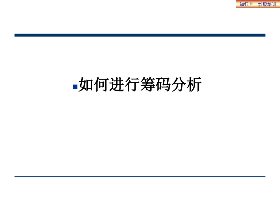 如何进行筹码分析.ppt_第1页