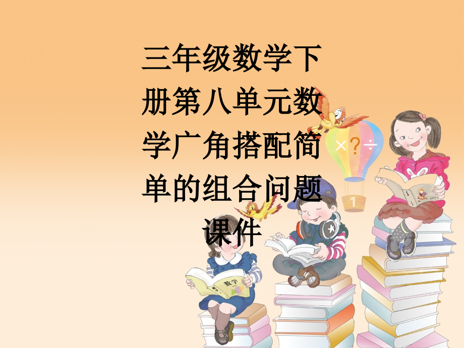 三年级数学下册第八单元数学广角搭配简单的组合问题课件.ppt_第1页