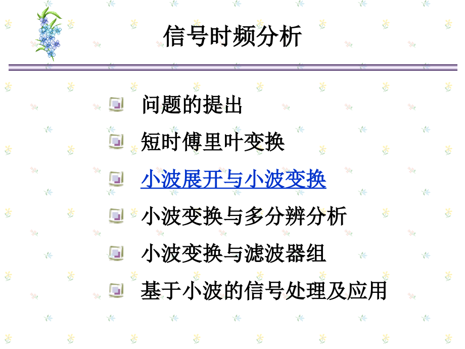 北京交通大学(数字信号处理研究生课程)ch8-2小波分析.ppt_第1页