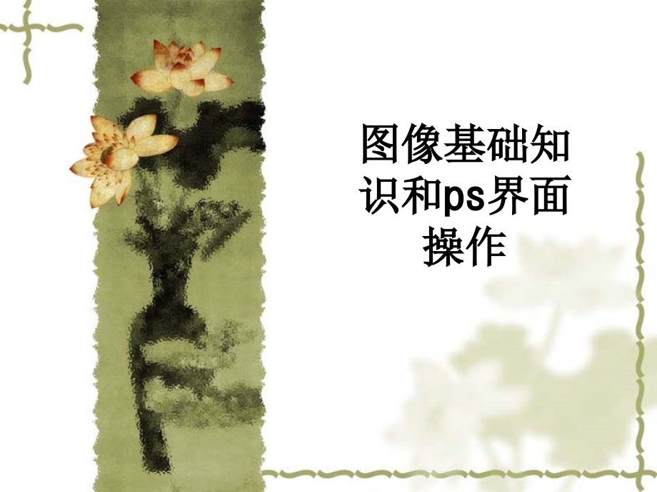 图像基础知识和ps界面操作.ppt_第1页