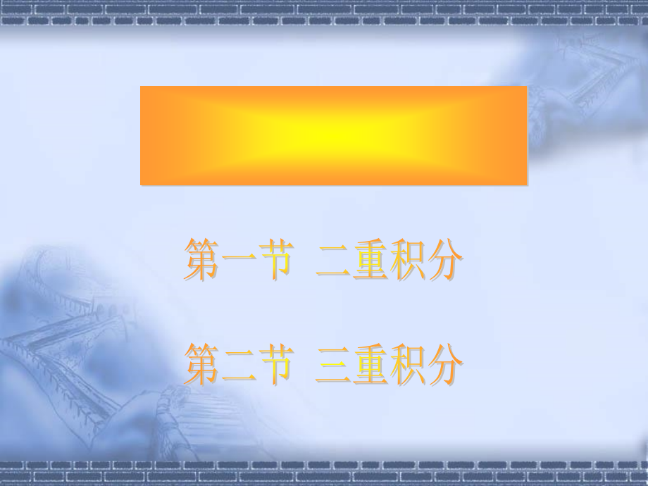 二重积分的概念和性质北工大市公开课一等奖市赛课金奖课件.pptx_第1页