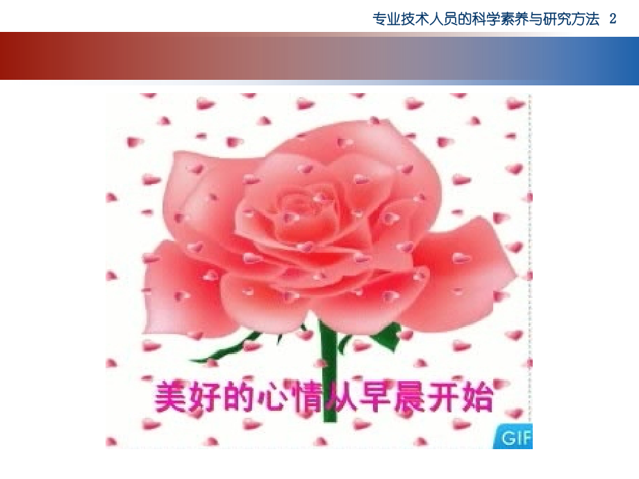 专业技术人员科学素养与研究方法(1天).ppt_第2页