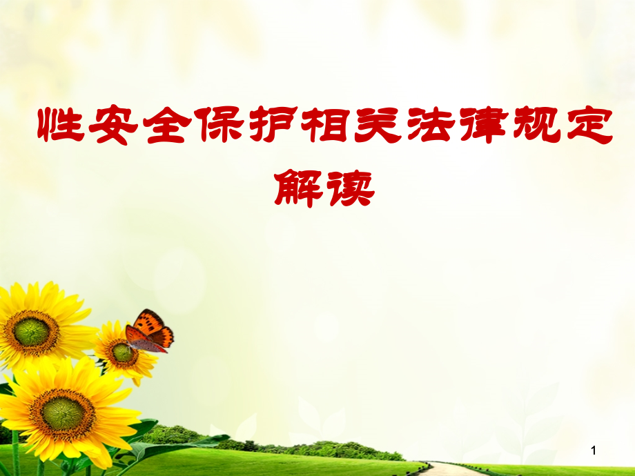性安全保护相关法律法规解读.ppt_第1页