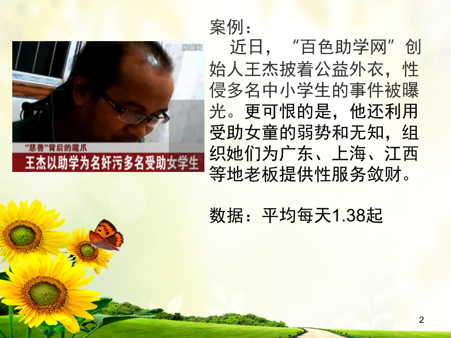性安全保护相关法律法规解读.ppt_第2页