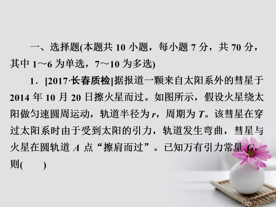 高考物理总复习限时规范专题练3卫星与天体运动问题市赛课公开课一等奖省名师优质课获奖课件.pptx_第2页