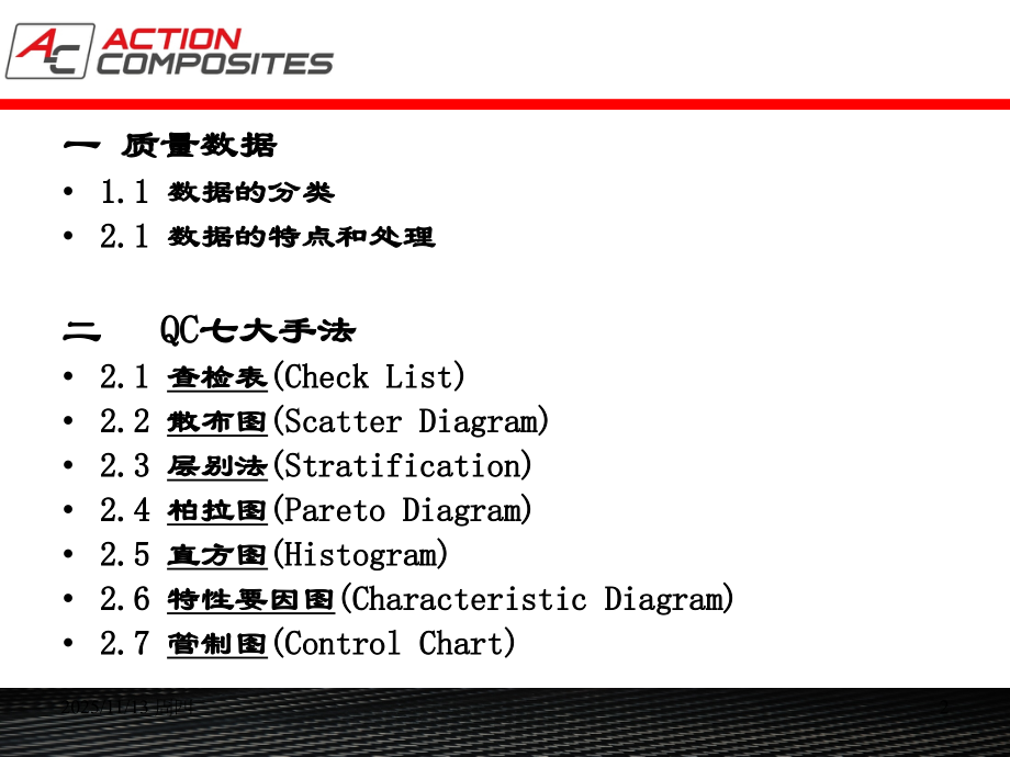 品质部培训教材—QC七大手法steven.tmp.-.ppt_第2页