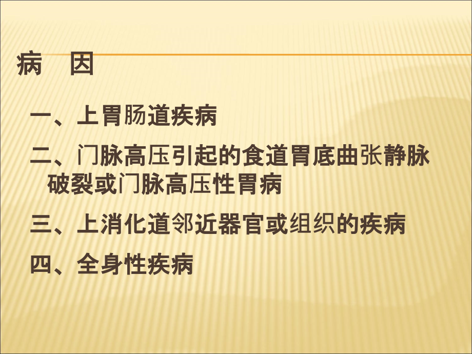 内科学(八年制第二版)-上消化道出血.ppt_第2页