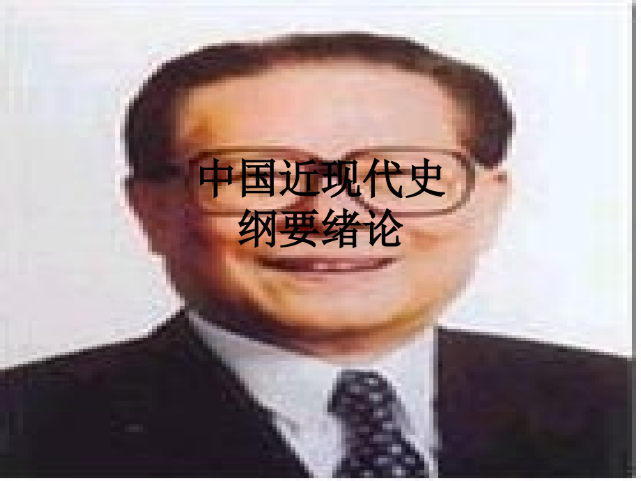 中国近现代史纲要绪论.ppt_第1页