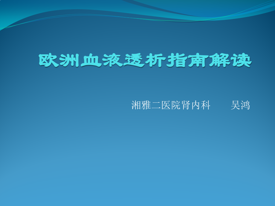 欧洲血液透析指南解读-.pptx_第1页