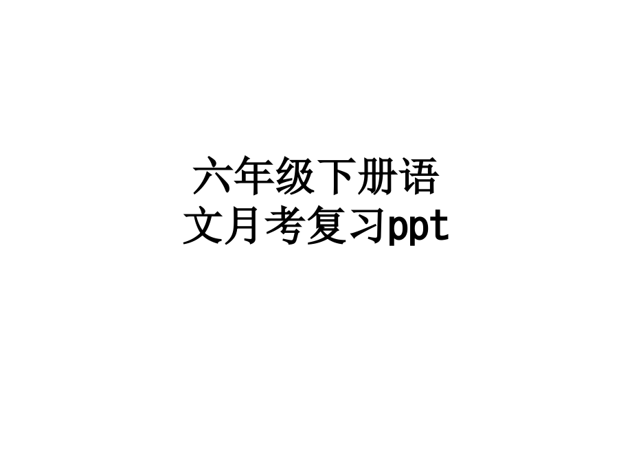 六年级下册语文月考复习.ppt_第1页