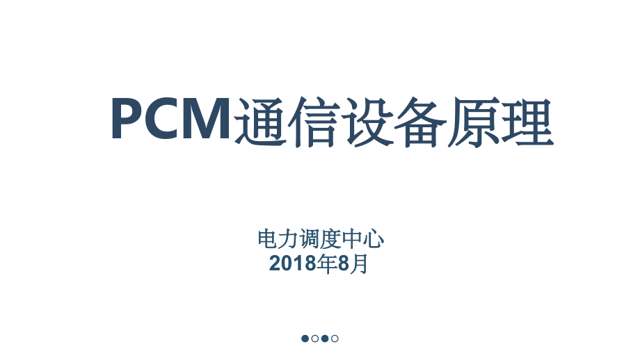 PCM通信设备基本原理.ppt_第1页