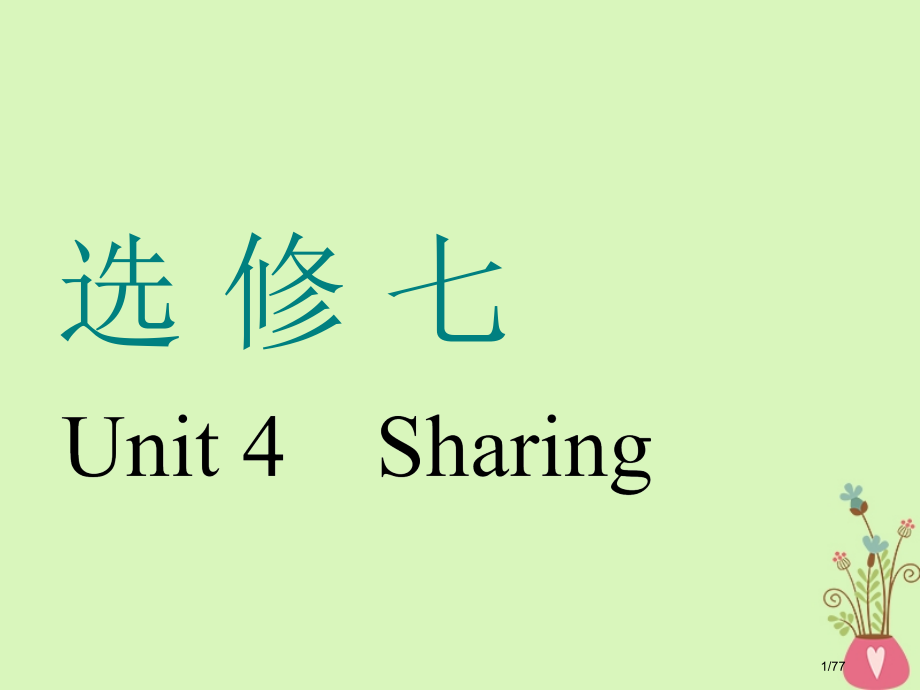 高考英语一轮复习Unit4Sharing市赛课公开课一等奖省名师优质课获奖课件.pptx_第1页
