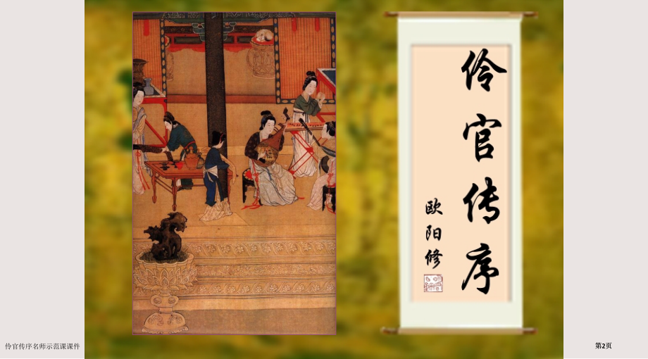 伶官传序名师示范课课件市公开课一等奖省赛课微课金奖课件.pptx_第2页