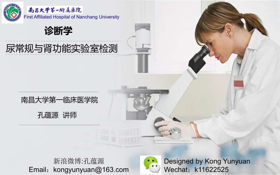 尿常规与肾功能实验室检测.ppt_第1页